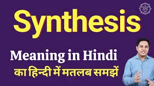 Synthesis Meaning in Hindi